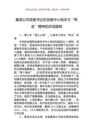 集团公司党委书记在党委中心组学习“两会”精神的讲话提纲.docx