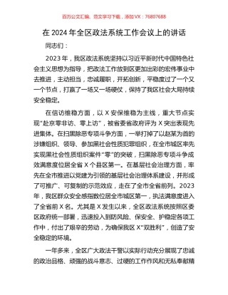 在2024年全区政法系统工作会议上的讲话.docx