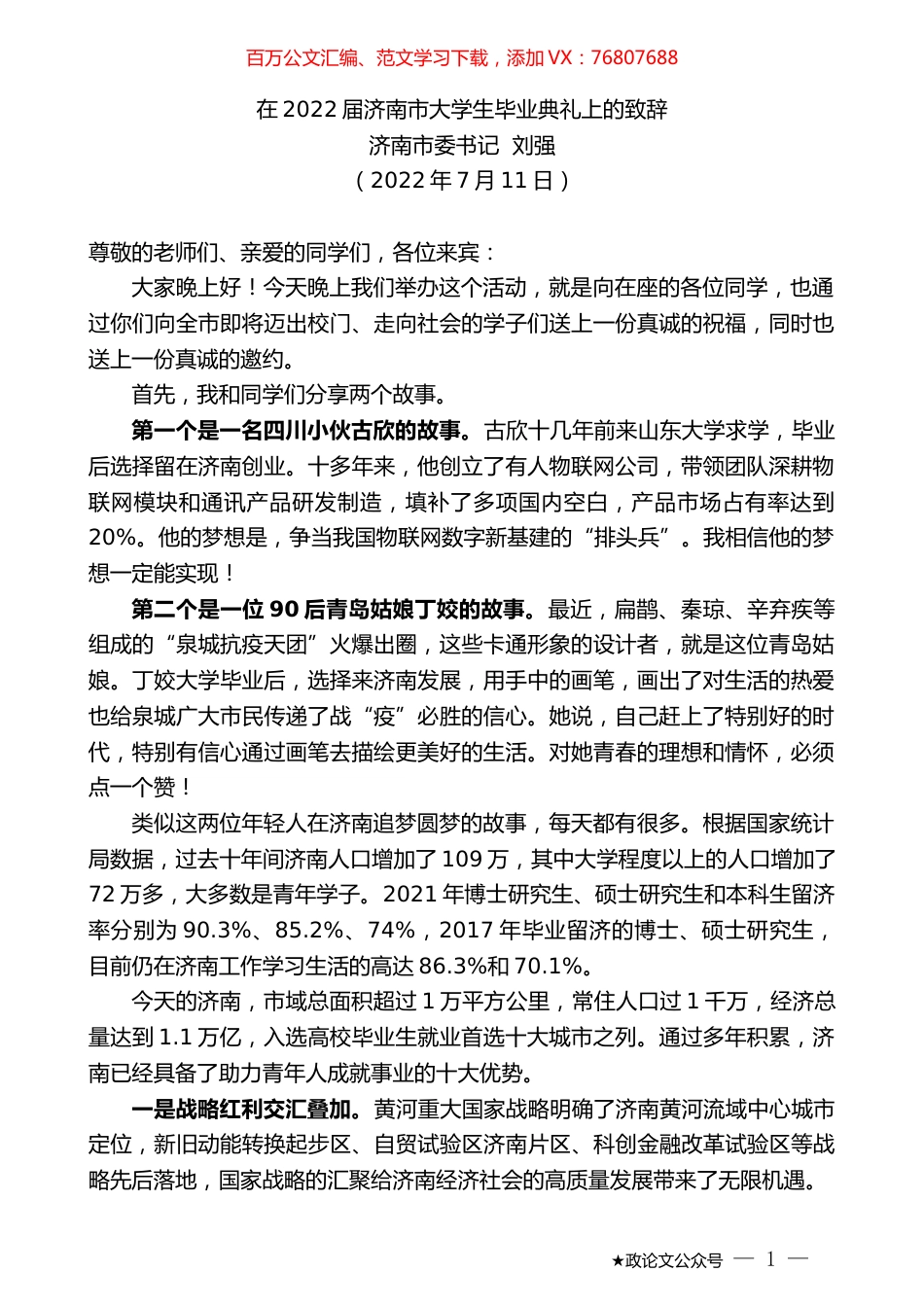 济南市委书记刘强：在2022届济南市大学生毕业典礼上的致辞.docx_第1页