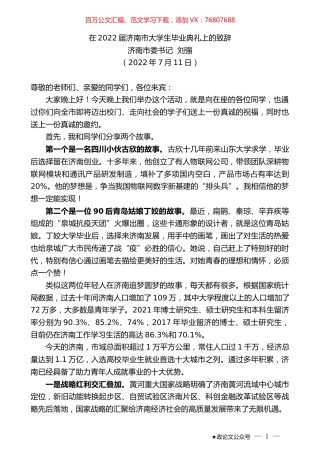 济南市委书记刘强：在2022届济南市大学生毕业典礼上的致辞.docx