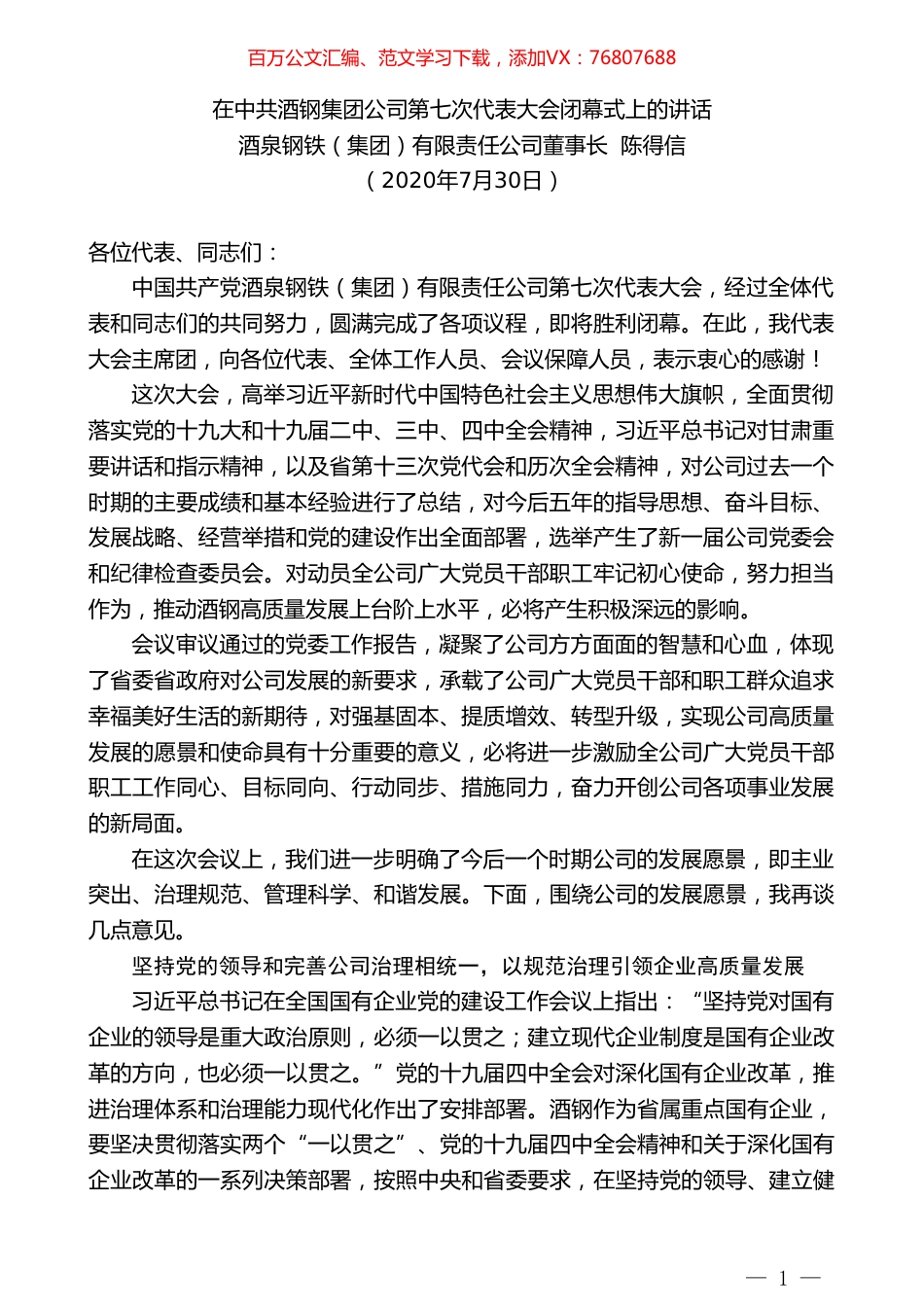 酒泉钢铁（集团）有限责任公司董事长陈得信：在中共酒钢集团公司第七次代表大会闭幕式上的讲话.doc_第1页