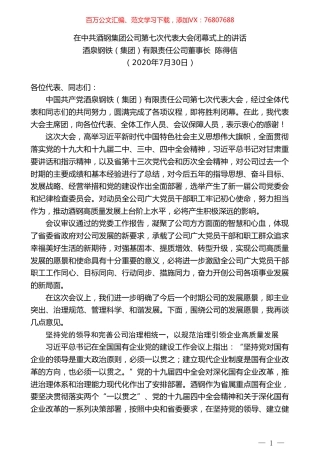 酒泉钢铁（集团）有限责任公司董事长陈得信：在中共酒钢集团公司第七次代表大会闭幕式上的讲话.doc