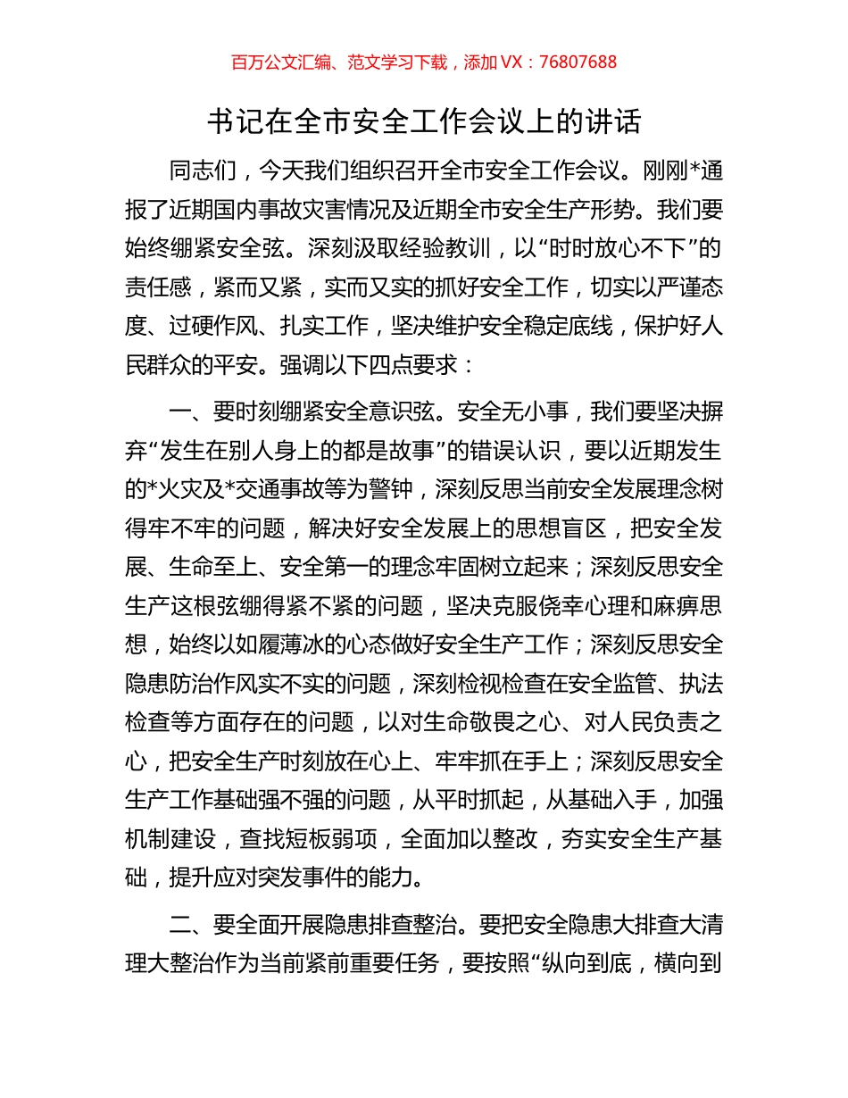 书记在全市安全工作会议上的讲话.docx_第1页