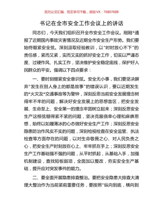 书记在全市安全工作会议上的讲话.docx