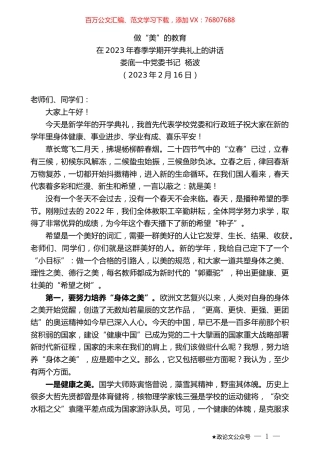 娄底一中党委书记杨波：在2023年春季学期开学典礼上的讲话.doc