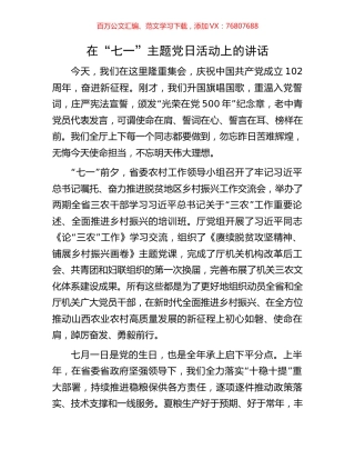 在“七一”主题党日活动上的讲话.docx