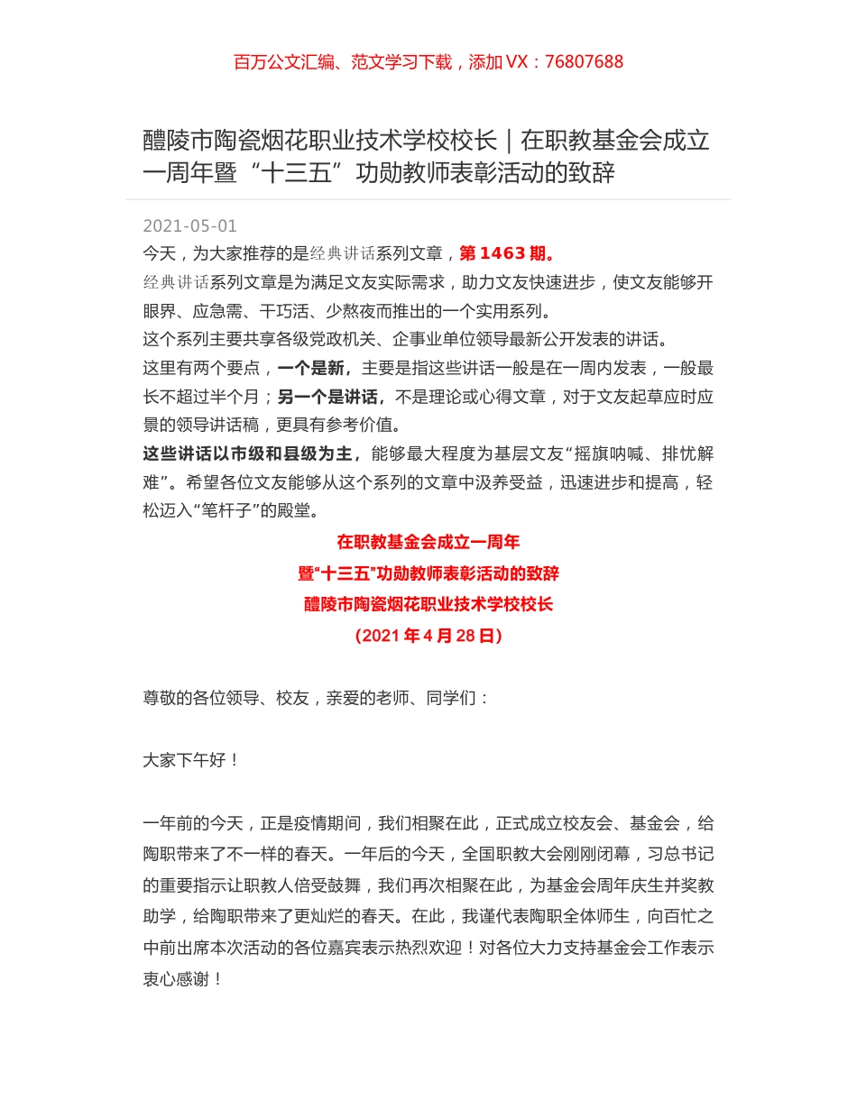 醴陵市陶瓷烟花职业技术学校校长｜在职教基金会成立一周年暨“十三五”功勋教师表彰活动的致辞.docx_第1页