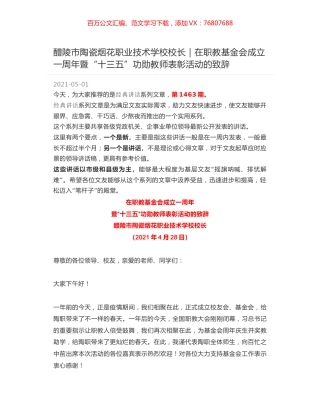 醴陵市陶瓷烟花职业技术学校校长｜在职教基金会成立一周年暨“十三五”功勋教师表彰活动的致辞.docx
