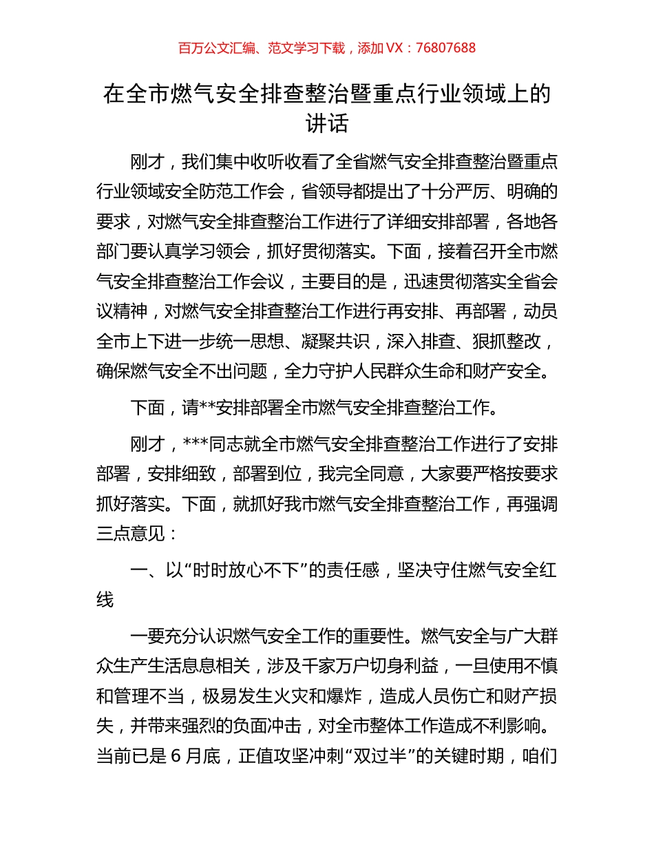 在全市燃气安全排查整治暨重点行业领域上的讲话.docx_第1页