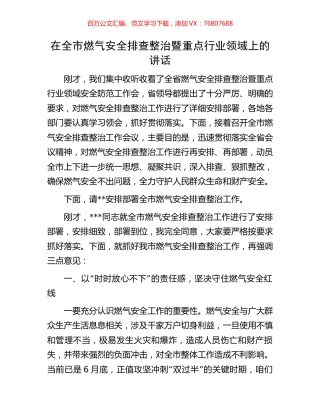 在全市燃气安全排查整治暨重点行业领域上的讲话.docx