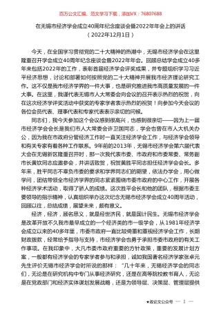 在无锡市经济学会成立40周年纪念座谈会暨2022年年会上的讲话.doc