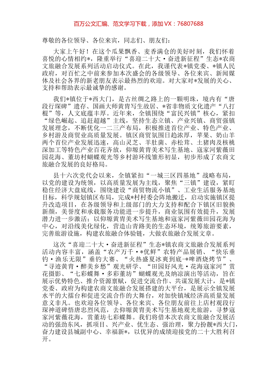 镇党委书记再生态草碧农商文旅融合发展系列活动启动仪式上的致辞.docx_第1页
