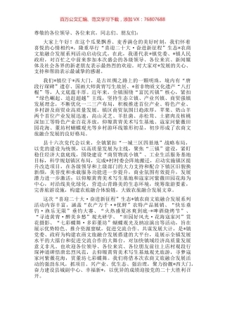 镇党委书记再生态草碧农商文旅融合发展系列活动启动仪式上的致辞.docx