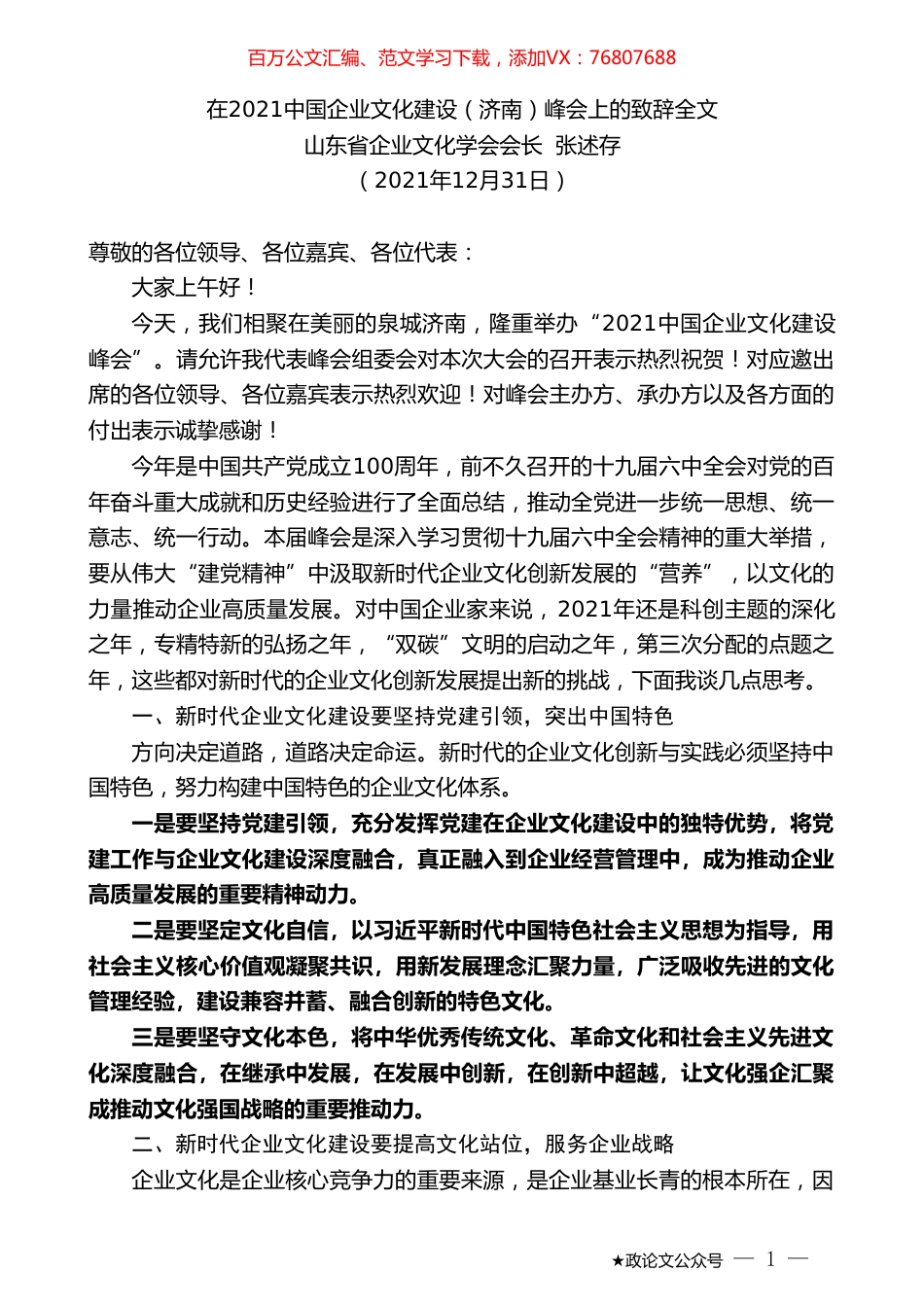 山东省企业文化学会会长张述存：在2021中国企业文化建设（济南）峰会上的致辞全文.doc_第1页
