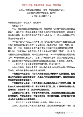 山东省企业文化学会会长张述存：在2021中国企业文化建设（济南）峰会上的致辞全文.doc