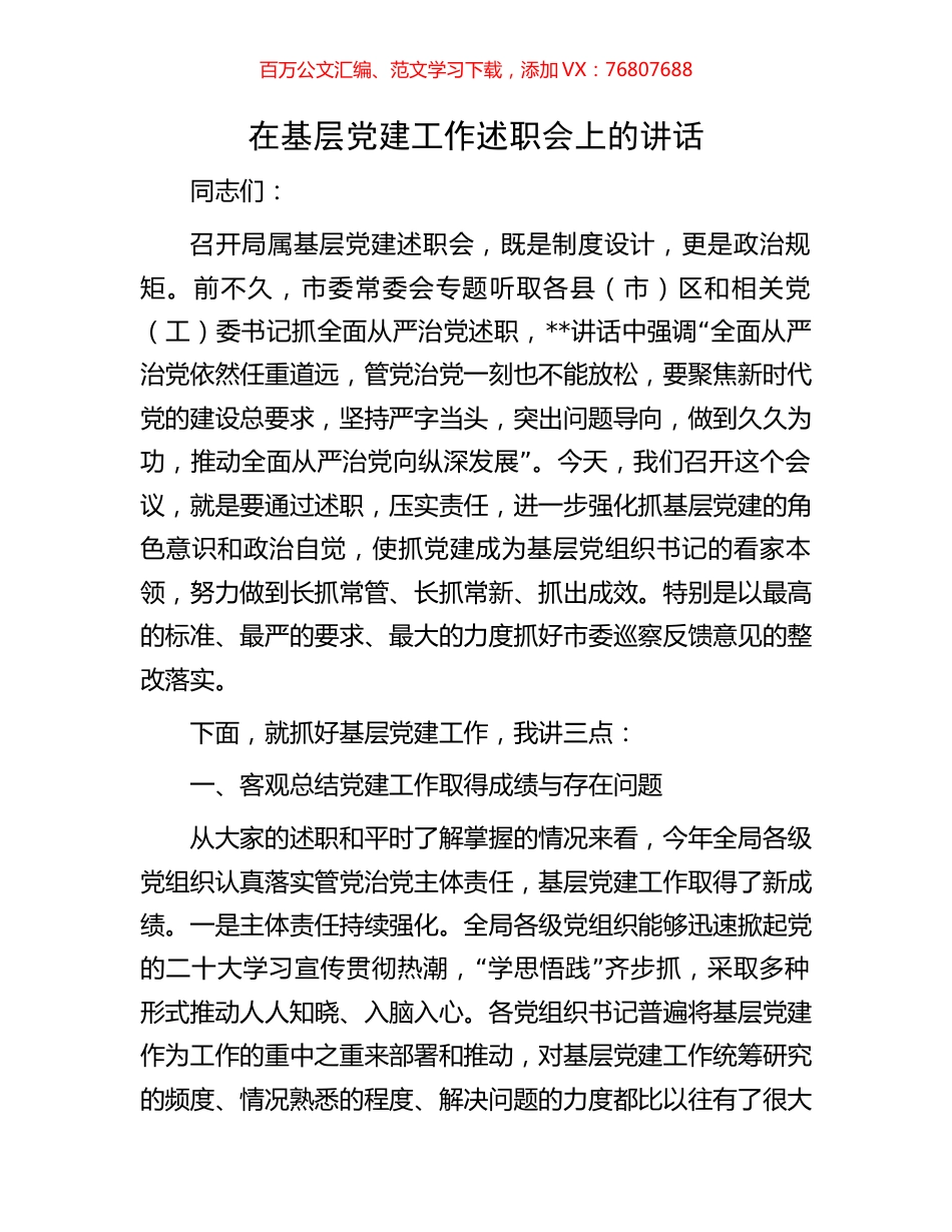 在基层党建工作述职会上的讲话.docx_第1页
