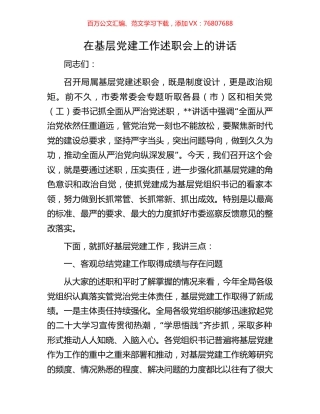在基层党建工作述职会上的讲话.docx