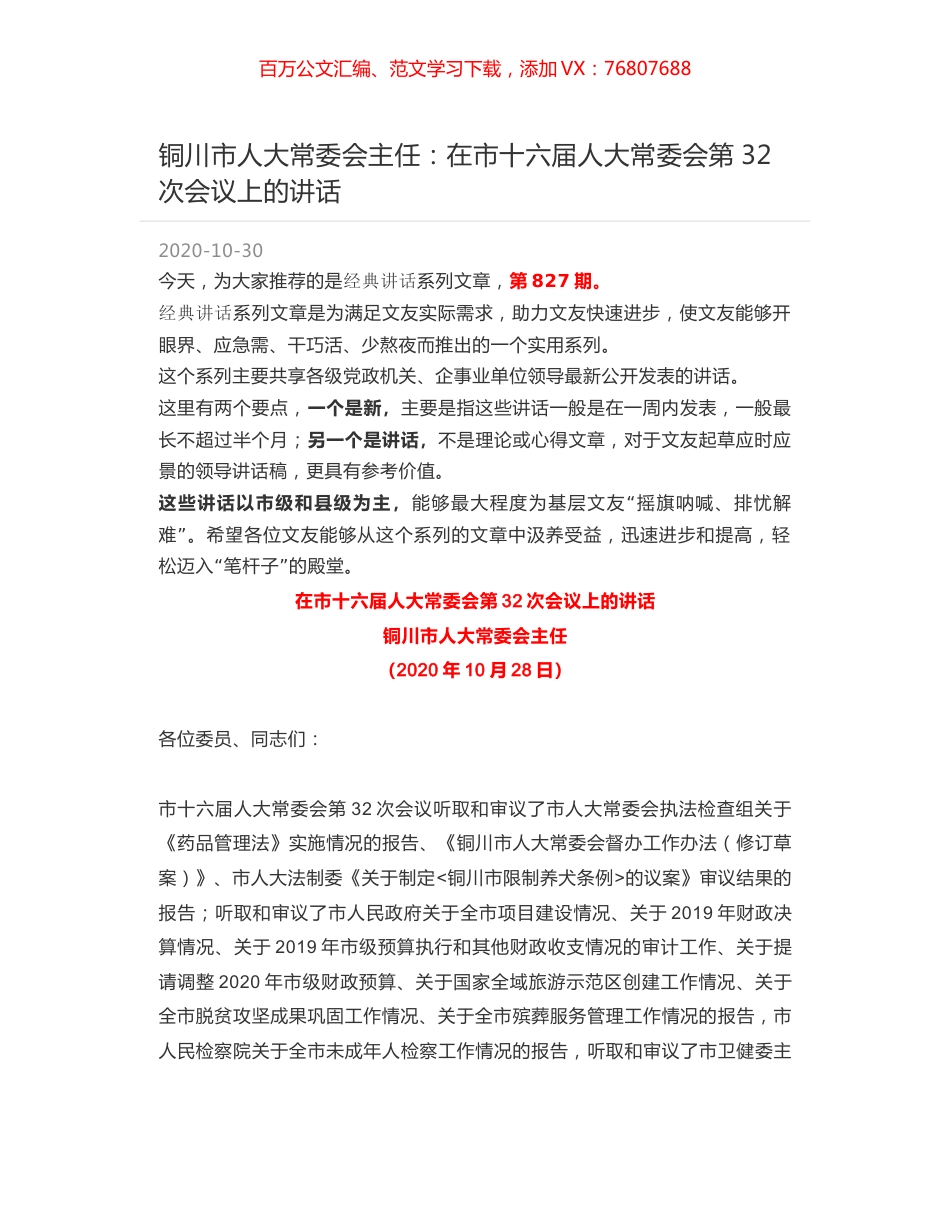 铜川市人大常委会主任：在市十六届人大常委会第32次会议上的讲话.docx_第1页