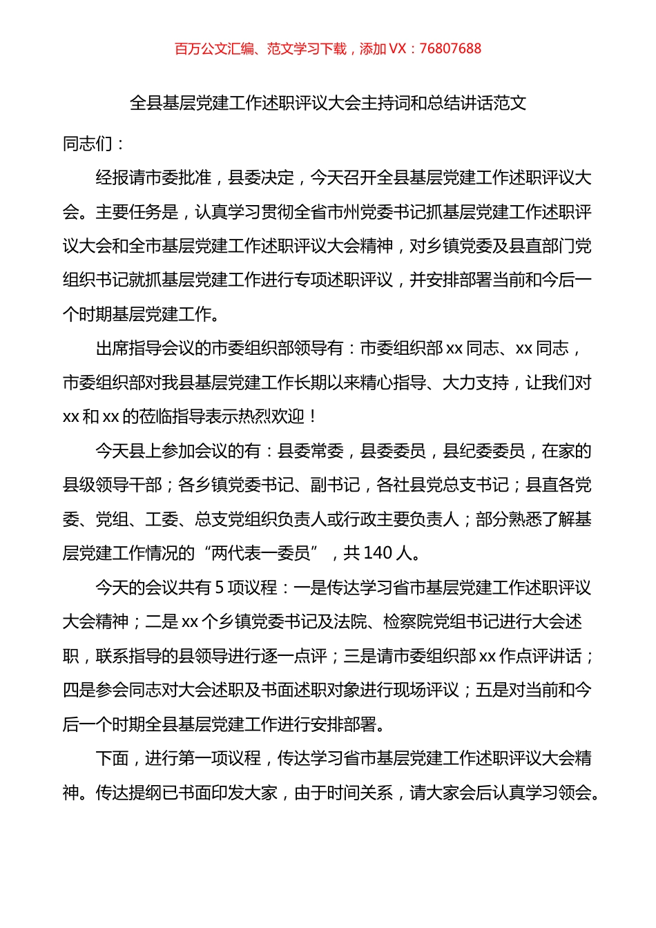 全县基层党建工作述职评议大会主持词和总结讲话.docx_第1页