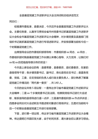 全县基层党建工作述职评议大会主持词和总结讲话.docx