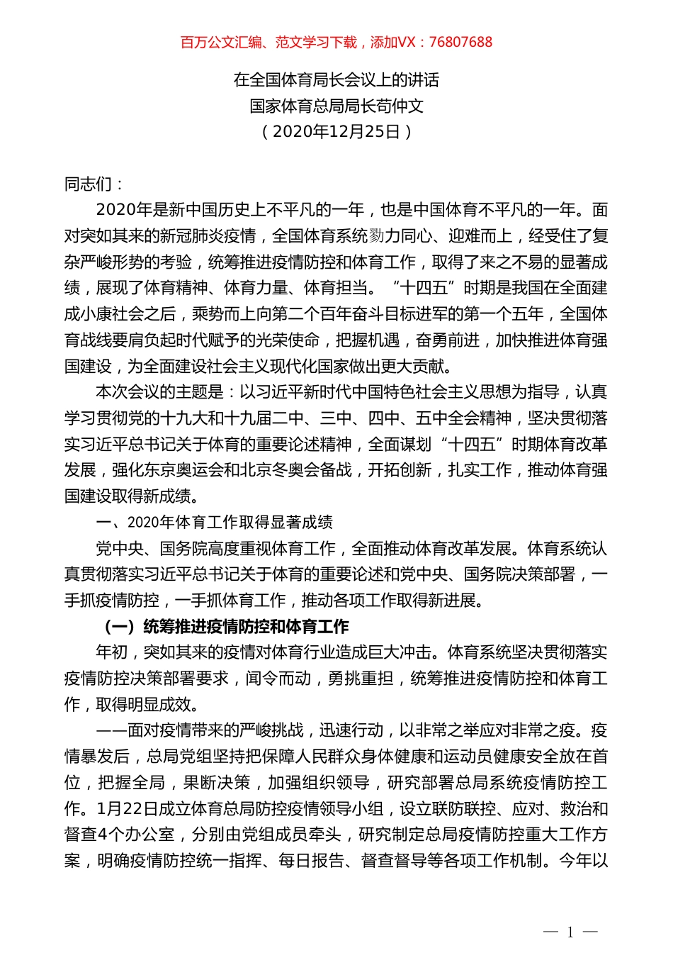 国家体育总局局长苟仲文：在全国体育局长会议上的讲话.doc_第1页