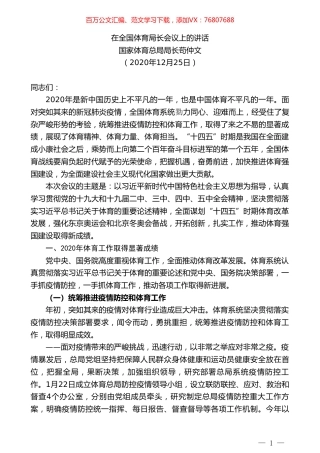 国家体育总局局长苟仲文：在全国体育局长会议上的讲话.doc