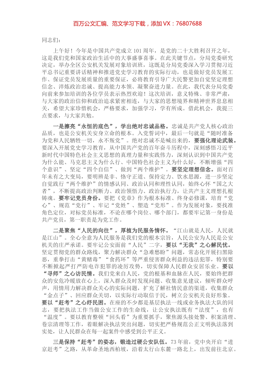 全区公安机关党员发展对象培训班开班仪式上的讲话.docx_第1页