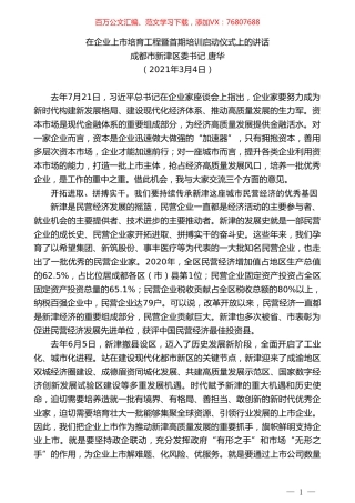 成都市新津区委书记唐华：在企业上市培育工程暨首期培训启动仪式上的讲话.doc