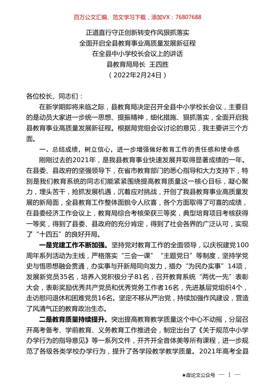 县教育局局长王四胜：在全县中小学校长会议上的讲话.doc_第1页