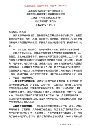 县教育局局长王四胜：在全县中小学校长会议上的讲话.doc