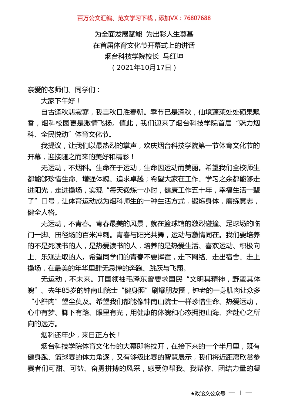 烟台科技学院校长马红坤：在首届体育文化节开幕式上的讲话.doc_第1页