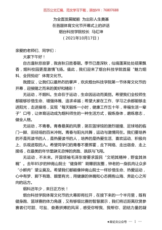 烟台科技学院校长马红坤：在首届体育文化节开幕式上的讲话.doc