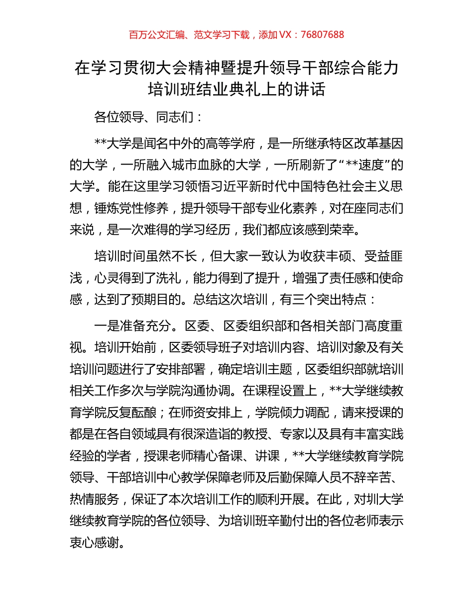 在学习贯彻大会精神暨提升领导干部综合能力培训班结业典礼上的讲话.docx_第1页