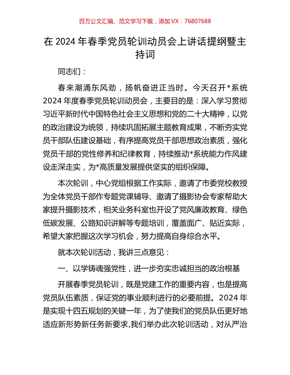 在2024年春季党员轮训动员会上讲话提纲暨主持词.docx_第1页