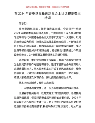 在2024年春季党员轮训动员会上讲话提纲暨主持词.docx