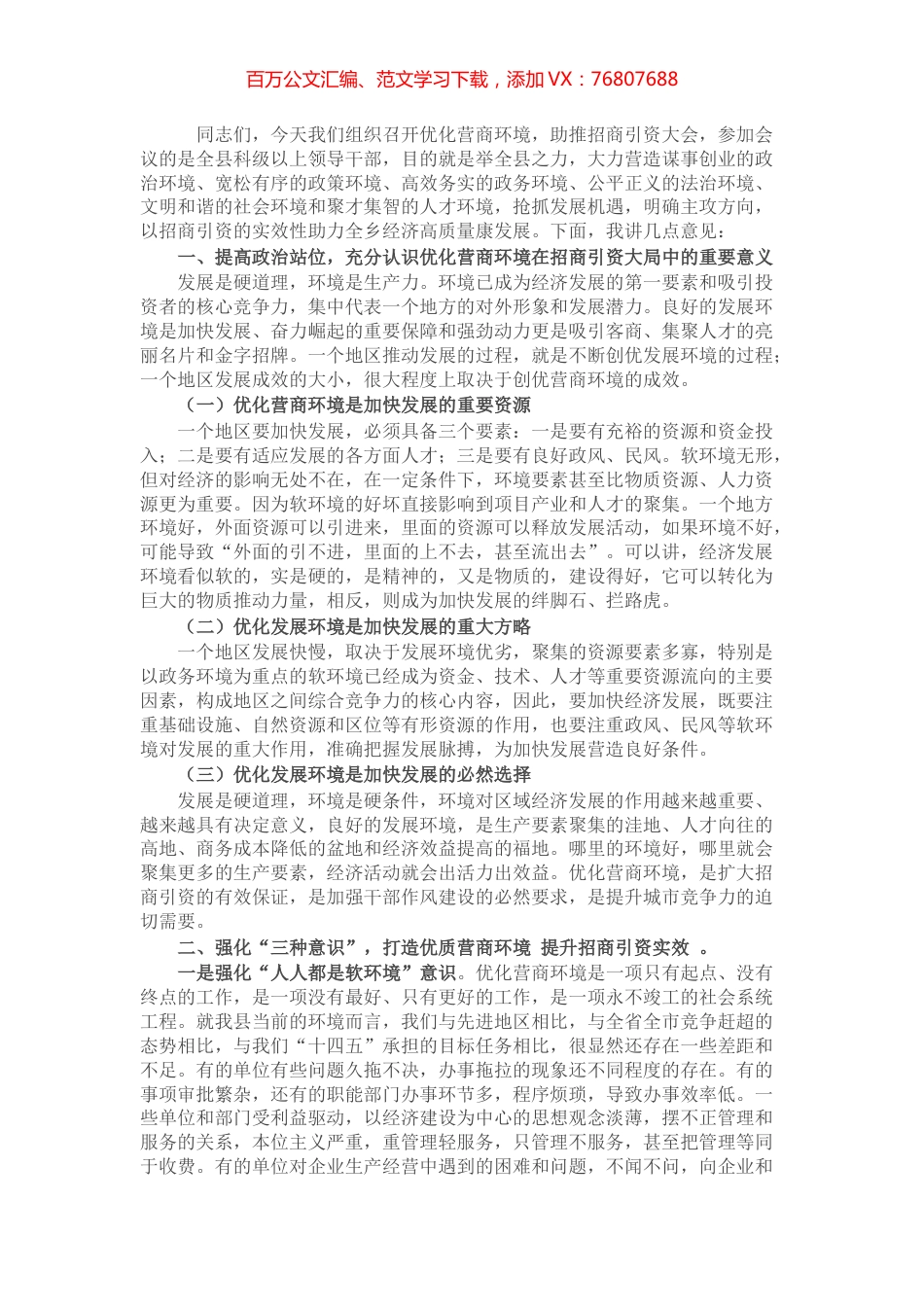 在优化营商环境助推招商引资会议上的讲话.docx_第1页