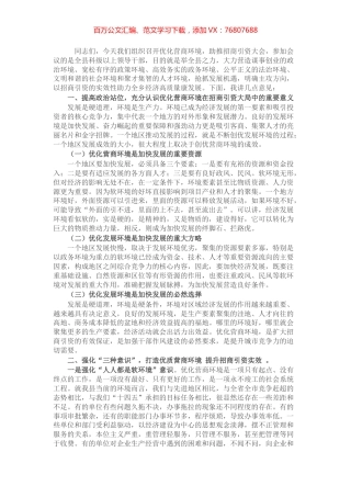 在优化营商环境助推招商引资会议上的讲话.docx