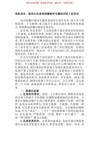 党组成员、副局长在系统清廉建设专题培训班上的讲话 (2).docx