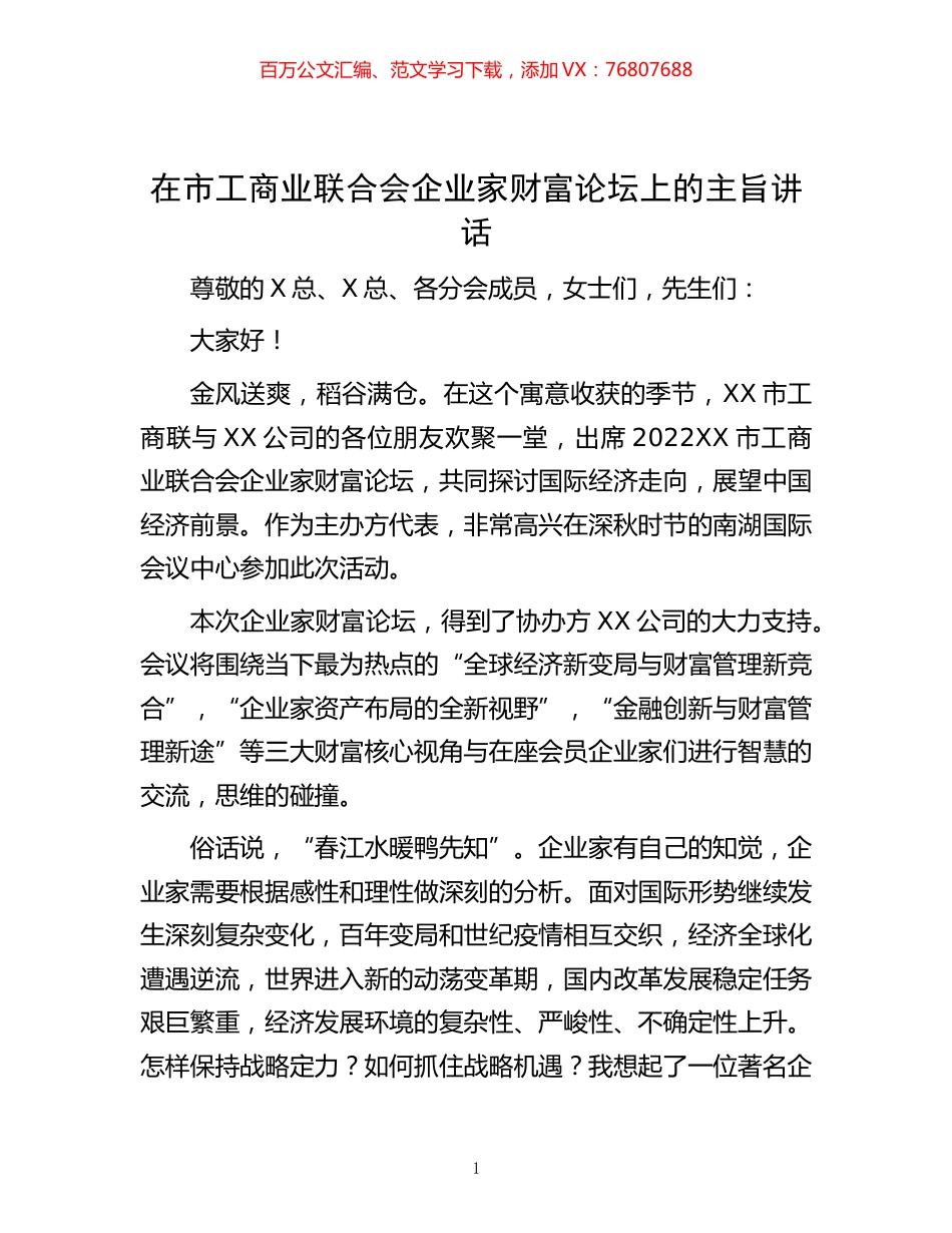 -在市工商业联合会企业家财富论坛上的主旨讲话.docx_第1页