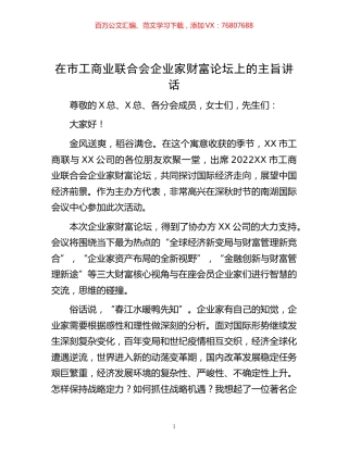 -在市工商业联合会企业家财富论坛上的主旨讲话.docx