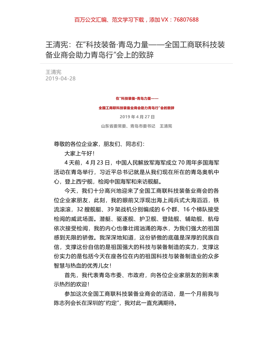 王清宪：在“科技装备·青岛力量——全国工商联科技装备业商会助力青岛行”会上的致辞.docx_第1页