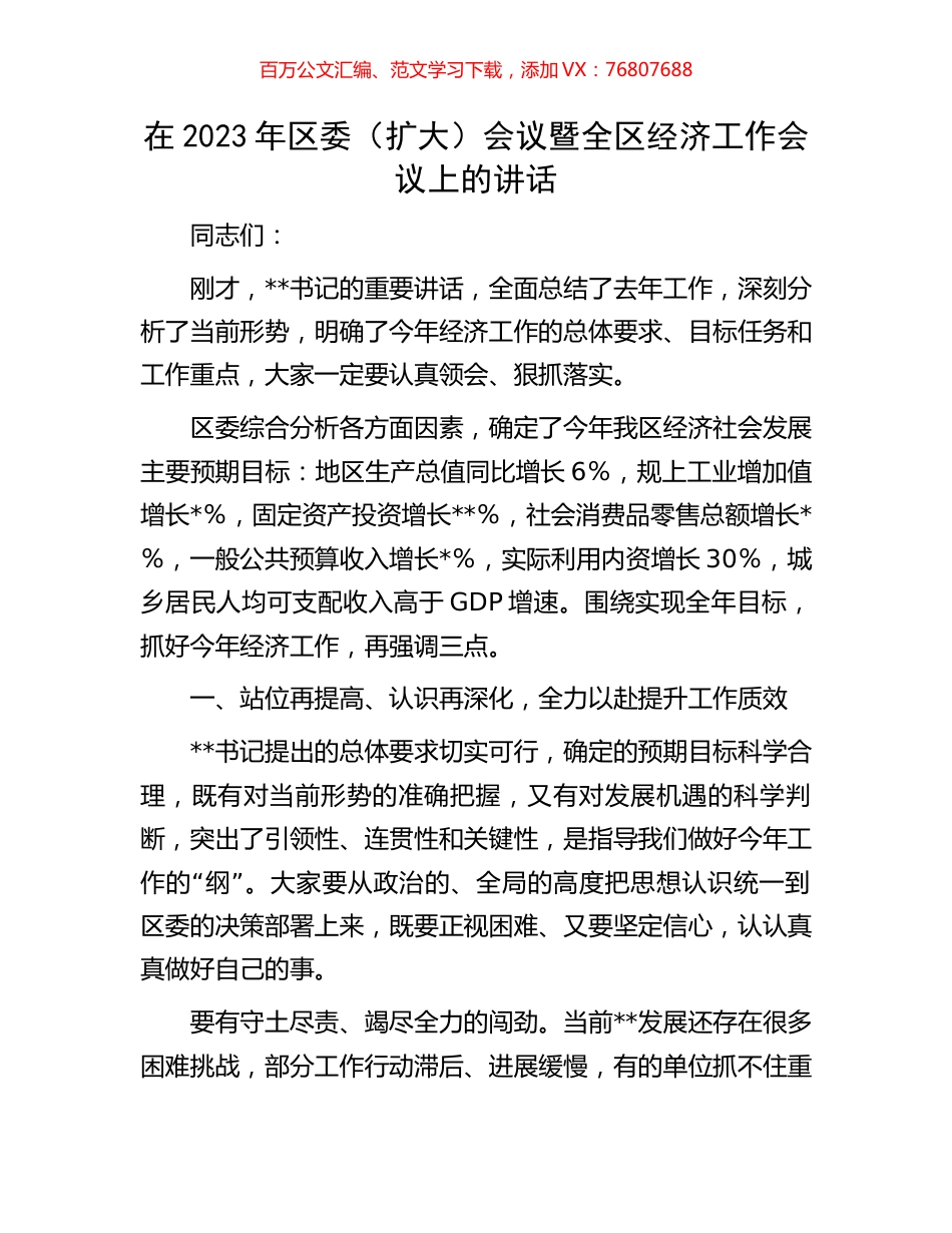 在2023年区委（扩大）会议暨全区经济工作会议上的讲话.docx_第1页