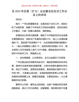 在2023年区委（扩大）会议暨全区经济工作会议上的讲话.docx