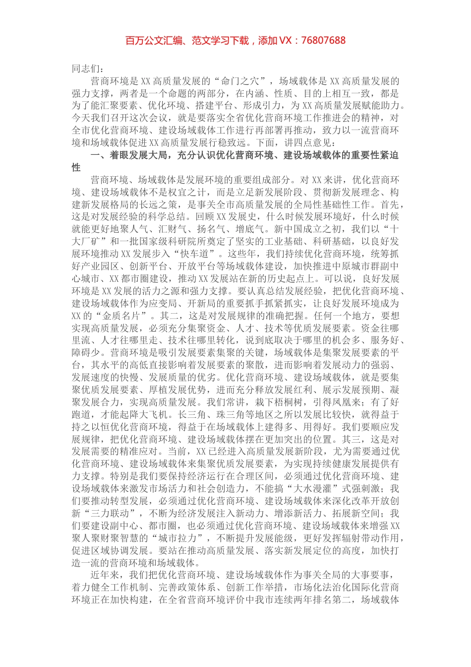 市委书记在全市优化营商环境建设场域载体工作推进会上的讲话.docx_第1页