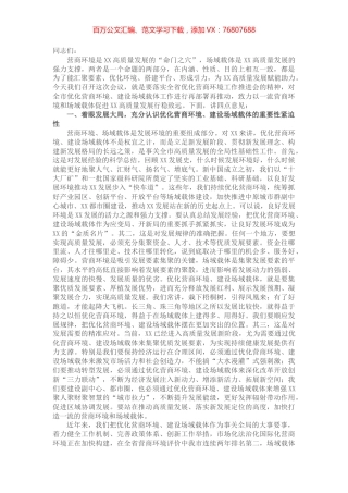 市委书记在全市优化营商环境建设场域载体工作推进会上的讲话.docx
