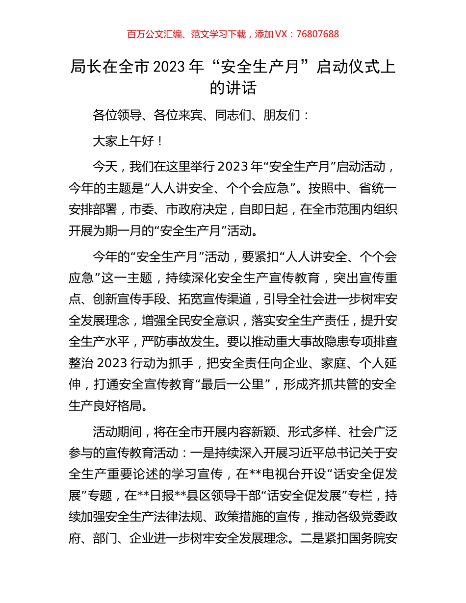 局长在全市2023年“安全生产月”启动仪式上的讲话.docx_第1页