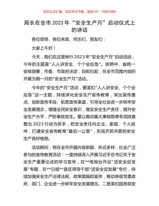 局长在全市2023年“安全生产月”启动仪式上的讲话.docx