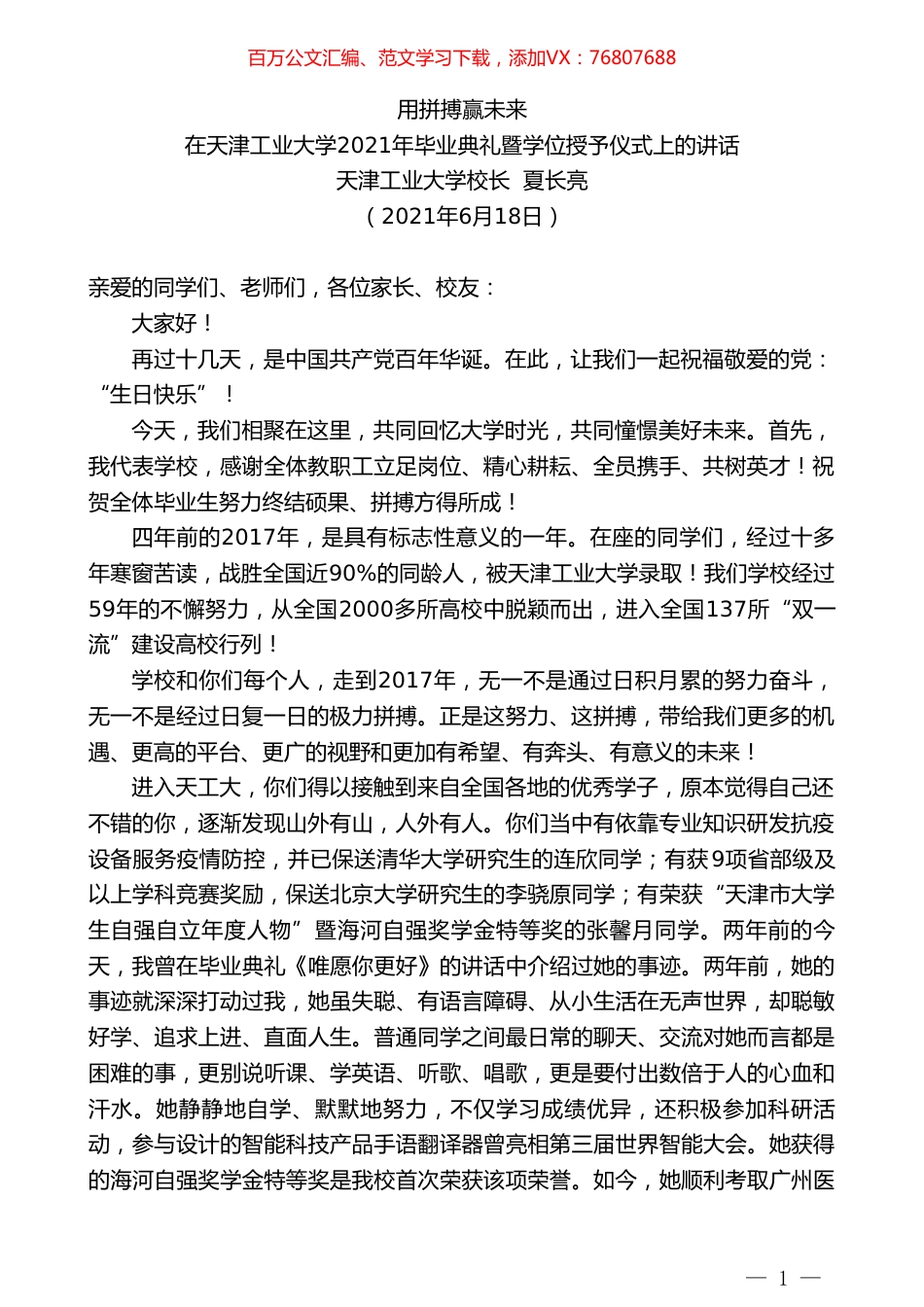 天津工业大学校长夏长亮：在天津工业大学2021年毕业典礼暨学位授予仪式上的讲话.doc_第1页