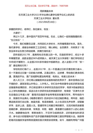天津工业大学校长夏长亮：在天津工业大学2021年毕业典礼暨学位授予仪式上的讲话.doc