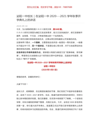 泌阳一中校长｜在泌阳一中2020---2021学年秋季开学典礼上的讲话.docx